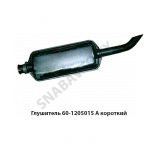 Глушитель короткий 60-1205015 А