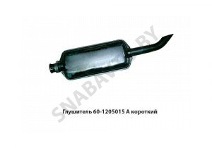 Глушитель короткий 60-1205015 А