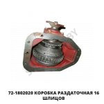 Коробка раздаточная 16 шлицов 72-1802020