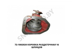 Коробка раздаточная 16 шлицов 72-1802020