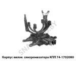 Корпус вилок 74-1702080 синхронизатора КПП 74-1702080