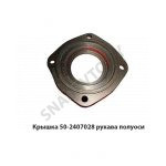 Крышка рукава полуоси 50-2407028