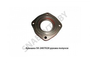 Крышка рукава полуоси 50-2407028
