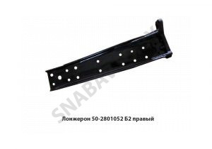 Лонжерон правый 50-2801052 Б2