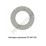 Накладка сцепления (фрикционная) 70-1601138