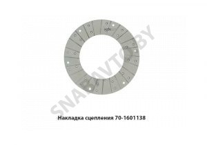 Накладка сцепления (фрикционная) 70-1601138