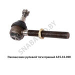 Наконечник А35.32.000 рулевой тяги правый А35.32.000
