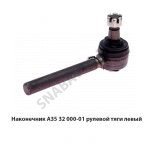 Наконечник рулевой тяги (шарнир) МТЗ-80, МТЗ-82, Т-40 левый А35.32.000-01