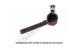 Наконечник рулевой тяги (шарнир) МТЗ-80, МТЗ-82, Т-40 левый А35.32.000-01