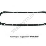 Прокладка поддона 50-1401063