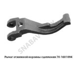 Рычаг отжимной корзины сцепления 70-1601094