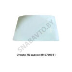 Стекло УК заднее (1205х841) 80-6700011