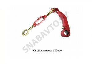 Стяжка навески в сборе 50-4605115