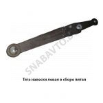 Тяга навески левая в сборе литая 50-4605035 А3