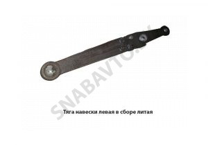 Тяга навески левая в сборе литая 50-4605035 А3