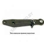 Тяга навески правая короткая 80-4605040