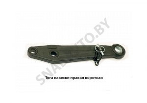 Тяга навески правая короткая 80-4605040