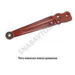 Тяга навески левая длинная 70-4605055