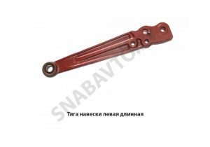 Тяга навески левая длинная 70-4605055