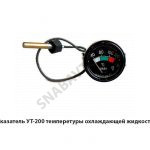 Указатель температуры охлаждающей жидкости УТ-200