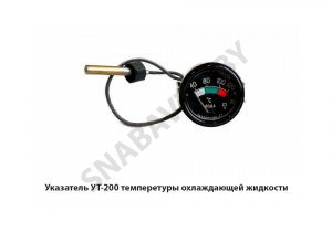 Указатель температуры охлаждающей жидкости УТ-200