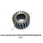 Шестерня колесной передачи Z=21 5336-2405028 