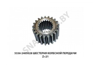 Шестерня колесной передачи Z=21 5336-2405028 