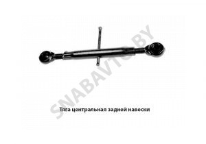 Тяга центральная задней навески А61.03.000