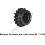 Шестерня 1-й передачи и заднего хода 50-1701212 А
