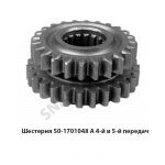 Шестерня  4-й и 5-й передач 50-1701048А