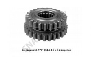 Шестерня  4-й и 5-й передач 50-1701048А