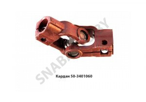 Кардан рулевого управления 50-3401060