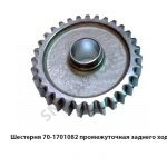 Шестерня промежуточная заднего хода 70-1701082