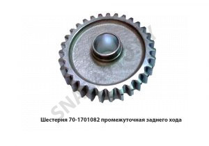 Шестерня промежуточная заднего хода 70-1701082