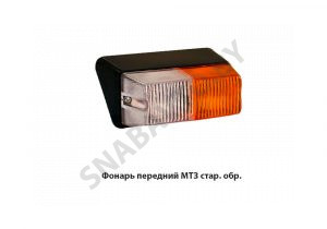 Фонарь передний МТЗ стар. обр. ПФ-204