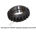 Шестерня привода переднего моста МТЗ 52-1802091