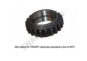 Шестерня привода переднего моста МТЗ 52-1802091