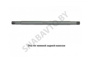 Ось тяг нижней задней навески 70-4605026