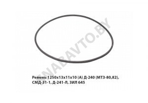 Ремень 1250х13х11х10 (А) Д-240 (МТЗ-80,82), СМД-31-1, Д-241-Л, ЗИЛ 645 1250х13х11х10