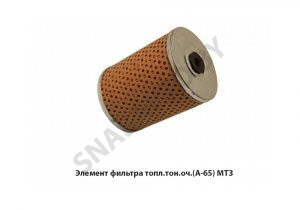 Элемент фильтра топл.тон.оч.(А-65) МТЗ ЭТФ-75Э