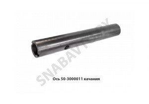 Ось качания передней оси 50-3000011