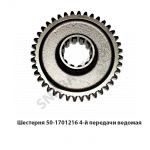 Шестерня 4-5й передачи ведомая Z=40 50-1701216