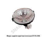Фара задняя круглая плоская МТЗ 8724.306