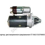 Стартер СТ 362 (123708021) ПД-10 дистанционного управления СТ 362 (123708021)