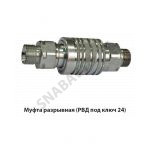 Муфта разрывная (РВД под ключ 24) НО36.50.000