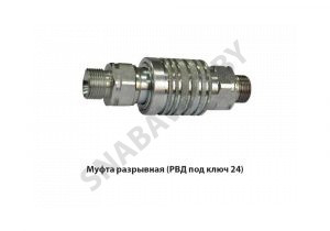 Муфта разрывная (РВД под ключ 24) НО36.50.000