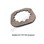Шайба упорная 50-1701183