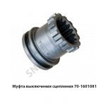 Муфта выключения сцепления 70-1601081