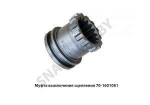 Муфта выключения сцепления 70-1601081