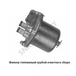 Фильтр топливный грубой очистки в сборе 240-1105010